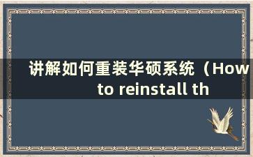 讲解如何重装华硕系统（How to reinstall the system of ASUS-）